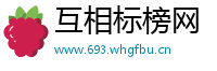 互相标榜网